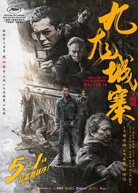 《九龙城寨之围城 普通话版》海报