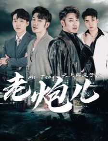 《老炮儿之上阵父子兵》海报