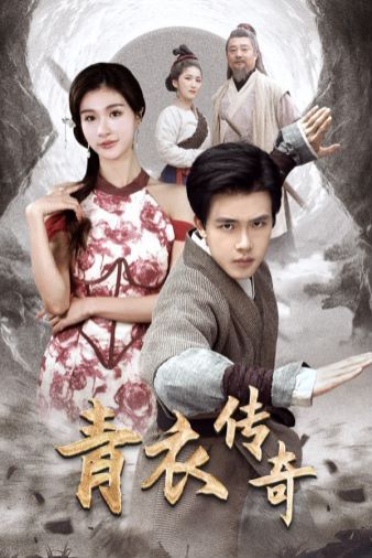 《青衣传奇》海报