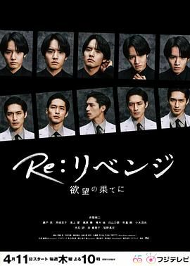 《Re 复仇 在欲望的尽头》海报
