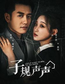 《子规声声》海报