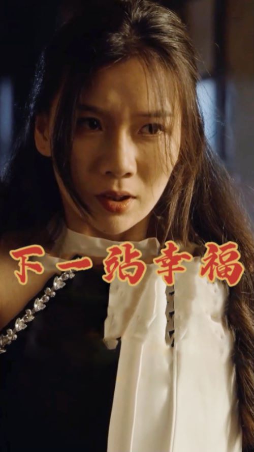 《下一站幸福》海报