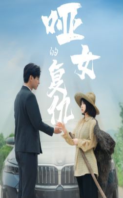 《哑女的复仇》海报