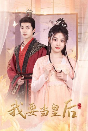 《我要当皇后》海报