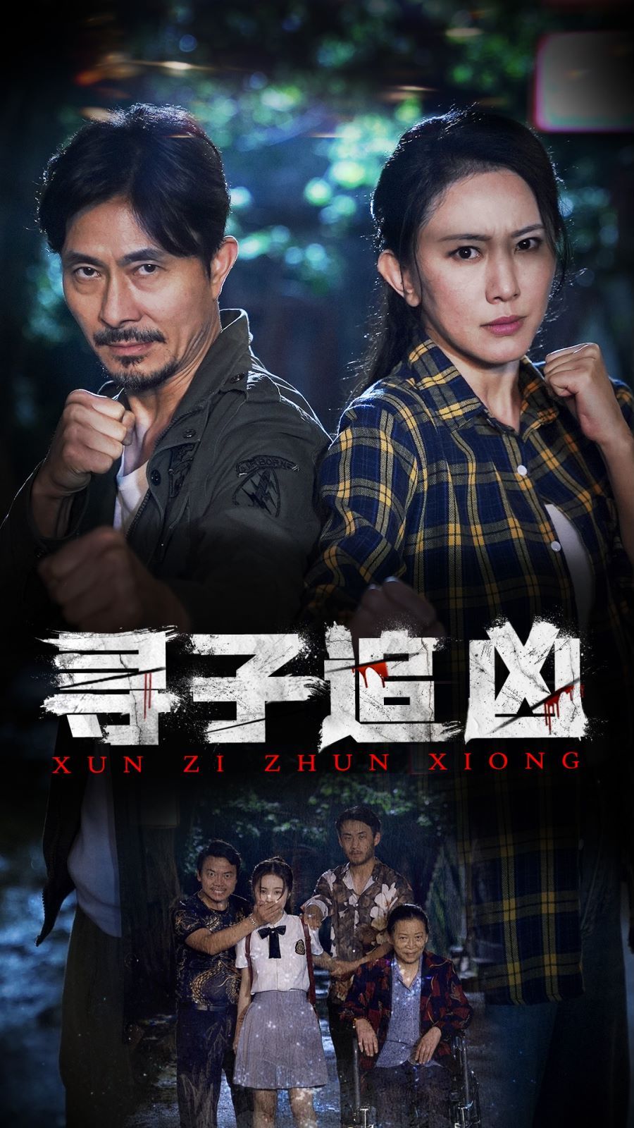 《寻子追凶》海报