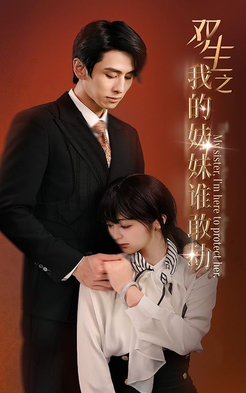 《双生之我的妹妹谁敢动（骄阳照我）》海报