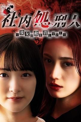 《社内处刑人~她要消灭敌人》海报
