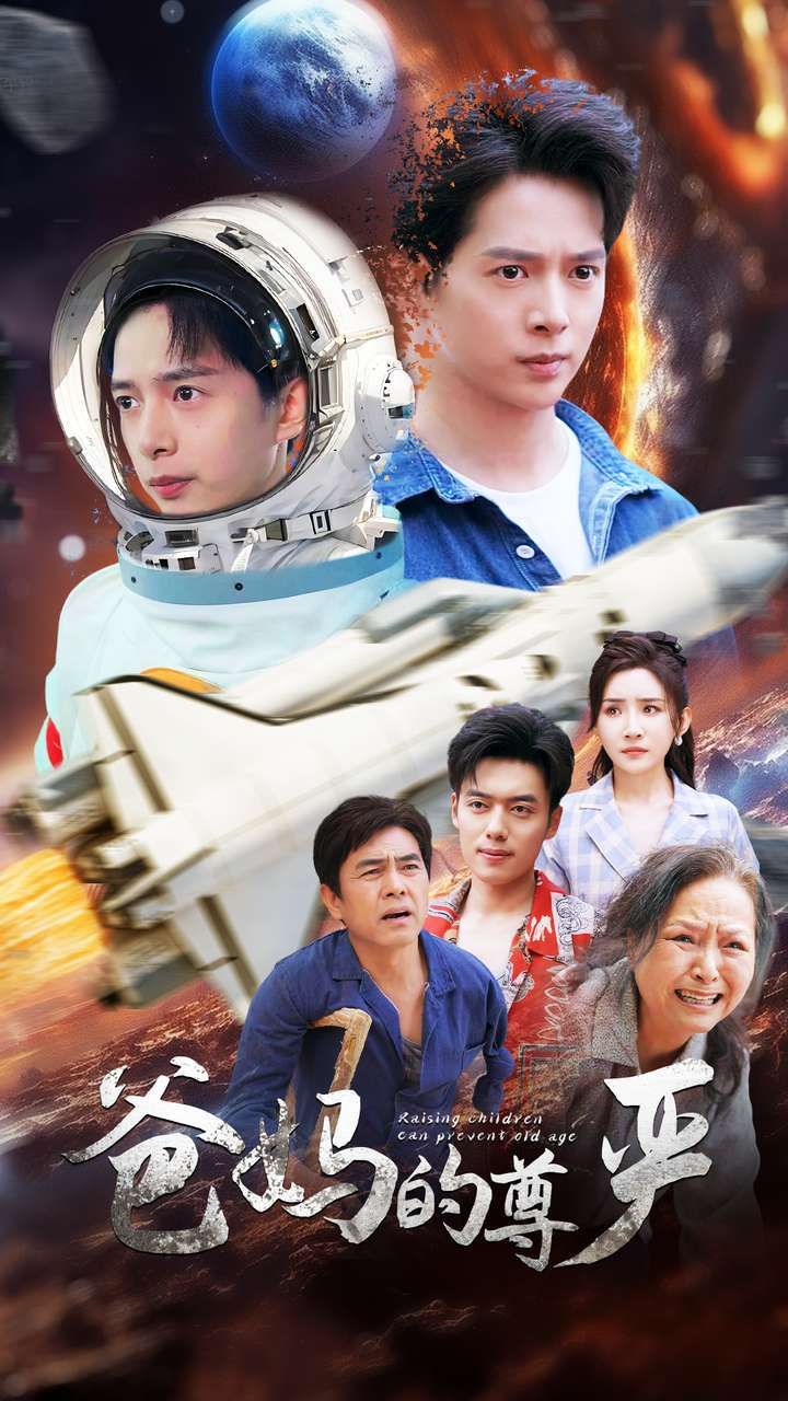 《爸妈的尊严》海报