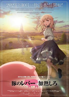 《猪肝倒是热热再吃啊》海报