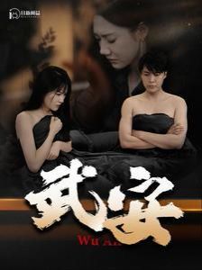 《武安》海报