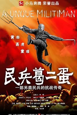 《民兵葛二蛋》海报