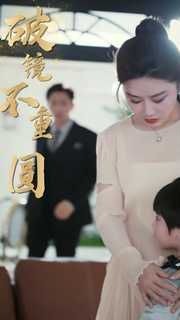 《新破镜不重圆》海报