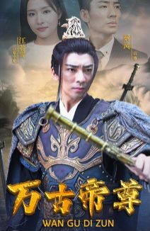 《万古帝尊》海报