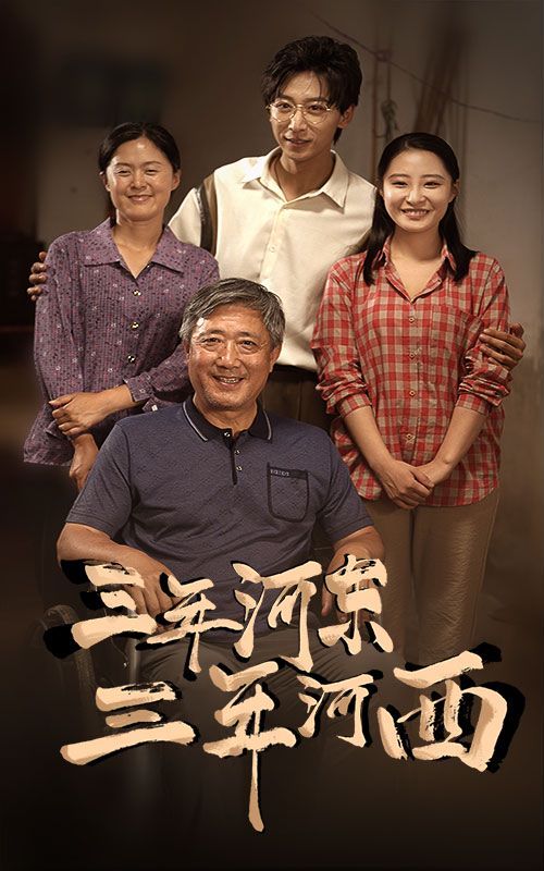 《三年河东三年河西》海报