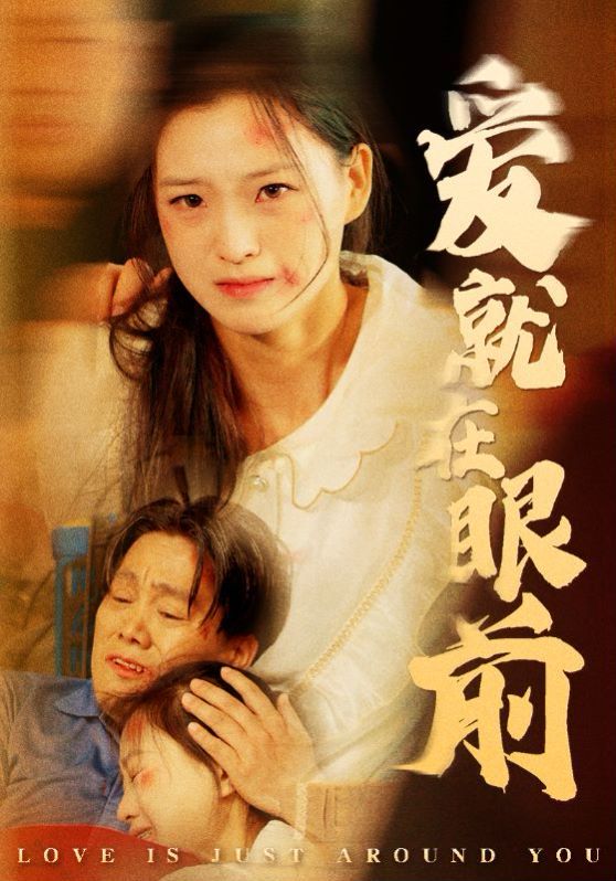 《爱就在眼前》海报