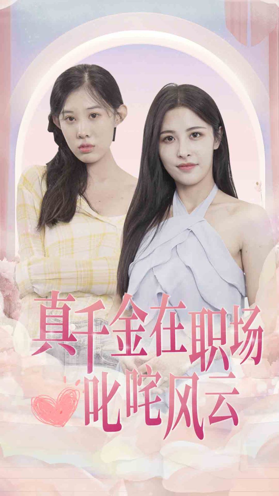 《真千金在职场叱咤风云》海报