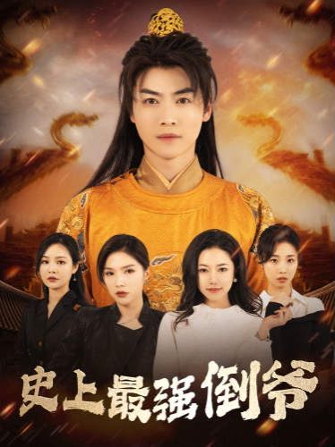 《史上最强倒爷(我自古代来)(从天而降的无敌皇子)》海报