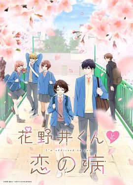 《花野井君和相思病》海报