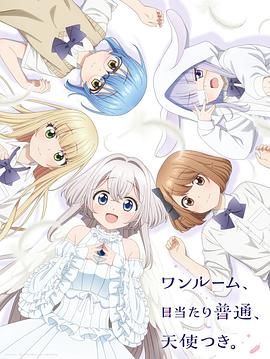 《单人房、日照一般、附天使》海报