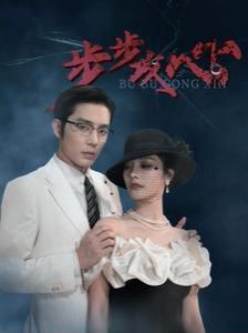 《步步攻心（步步夺心）》海报