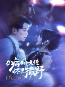 《在病娇大佬怀里撒野（爱意落于星海）》海报