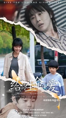 《给你生命给你爱》海报