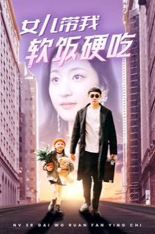 《女儿带我软饭硬吃》海报