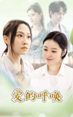 《爱的呼唤》海报