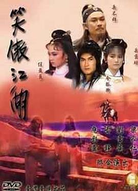 《笑傲江湖1985》海报