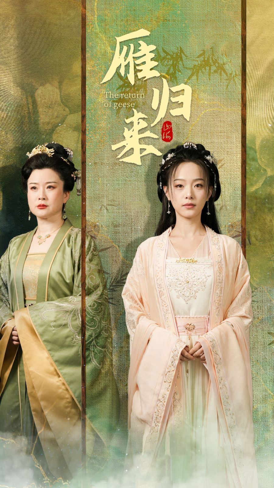 《雁归来》海报