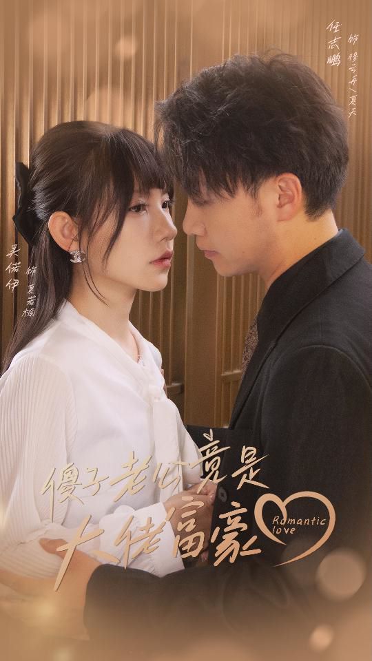 《傻子老公竟是大佬富豪》海报