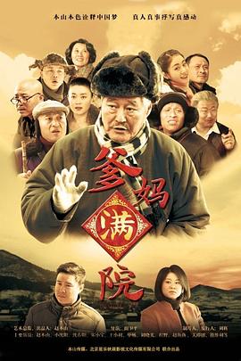 《爹妈满院》海报