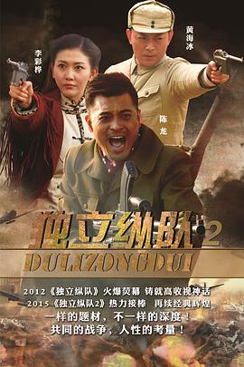 《独立纵队2》海报