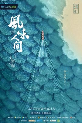 《风味人间 第三季》海报