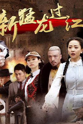《新猛龙过江》海报