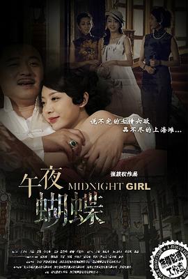 《午夜蝴蝶》海报