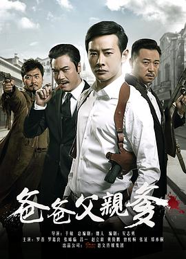 《爸爸父亲爹》海报