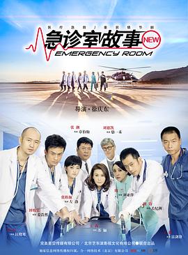 《急诊室故事》海报