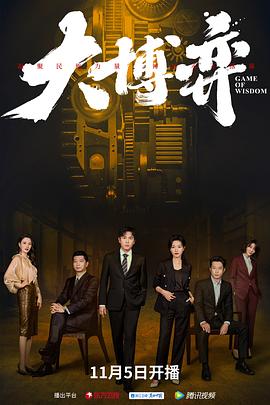 《大博弈》海报