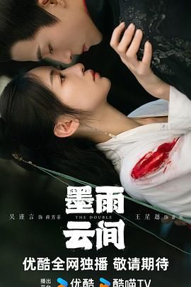 《墨雨云间》海报