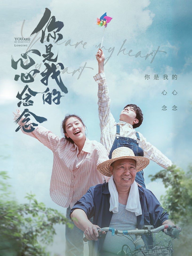 《你是我的心心念念》海报