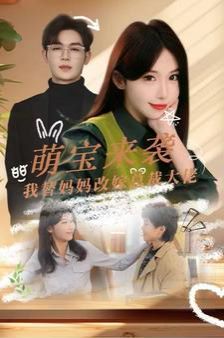 《萌宝来袭我替妈妈改嫁总裁》海报