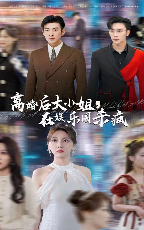《离婚后大小姐在娱乐圈杀疯了》海报