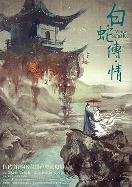 《白蛇传·情》海报