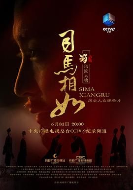 《司马相如》海报