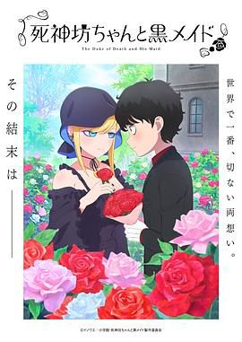 《死神少爷与黑女仆 第三季》海报