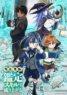 《转生贵族靠着鉴定技能一飞冲天》海报