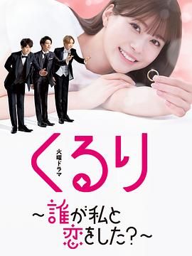 《团团转 谁和我恋爱了？》海报