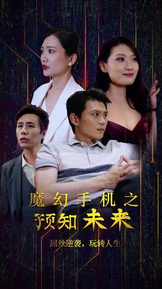 《魔幻手机之预知未来》海报
