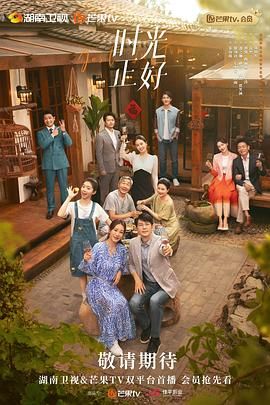 《时光正好》海报